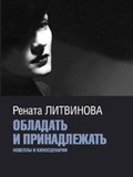 Володіти і належати