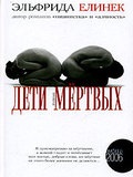 Діти мертвих