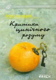 Критика цинічного розуму