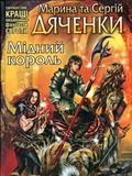 Мідний король