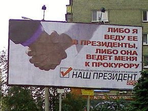 В Луганске появились билборды с антирекламой Януковича