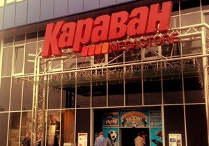 новости Киева - ТЦ Караван - В ТЦ Караван отключили свет