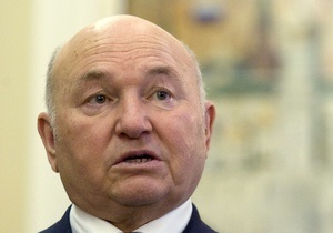 Лужков призвал москвичей сообщать обо всем  аномальном  в правоохранительные органы