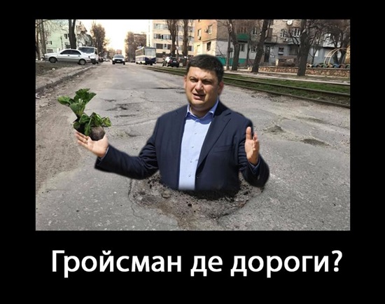 Фотожабы на состояние дорог Украины: новый флешмоб &quot;Гройсман, где дороги?&quot;  - Korrespondent.net