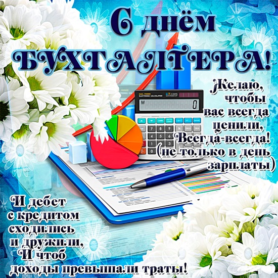 Как поздравить с Днем бухгалтера в стихах, прозе, смс. Открытки для бухгалтера