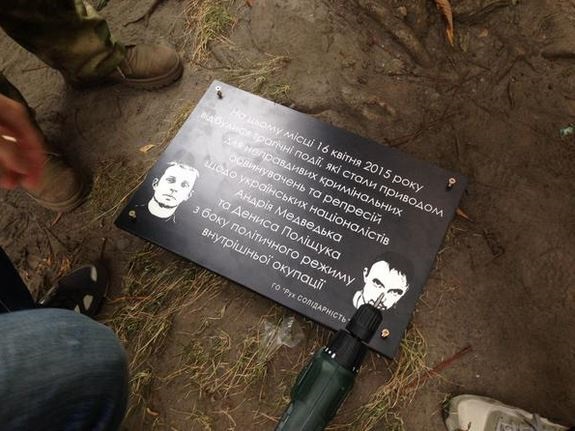 На месте убийства Бузины повесили доску в честь возможных убийц. Фото