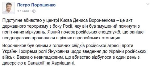 Президент Украины обвинил Россию в убийстве Вороненкова Президент Украины обвинил Россию в убийстве Вороненкова