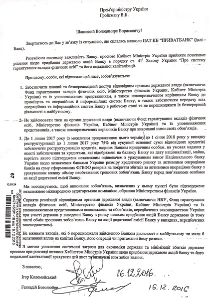 Минфин опубликовал письмо экс-владельцев Привата с просьбой о национализации