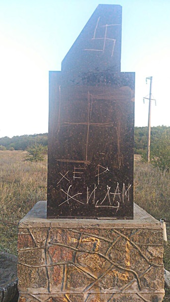 На Николаевщине осквернили свастикой памятник жертвам Холокоста