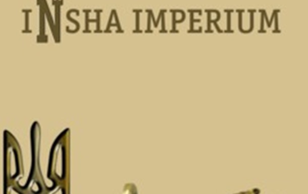 “Інша Імперія” – нова книжка Андрія Волошина, українською та англійською мовами