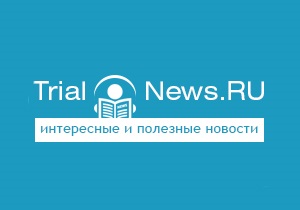 Интересные новости от Trial-News.RU