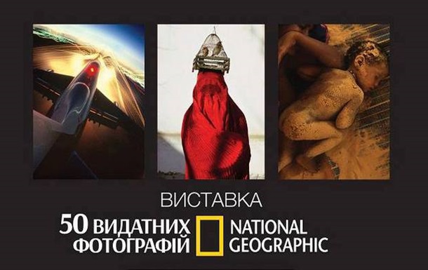 National Geographic: звичайні фотоісторії, що стають легендами