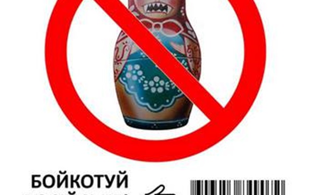 Про бойкот российской продукции