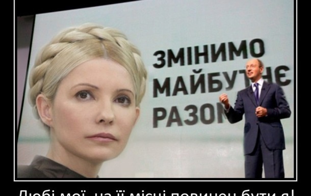 «Деятель» Яценюк не с Юлией Тимошенко.