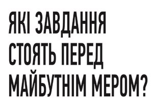 Які завдання стоять перед майбутнім мером?