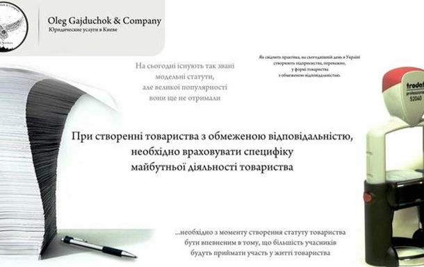 При створені ТОВ - необхідно враховувати специфіку майбутньої діяльності ТОВ