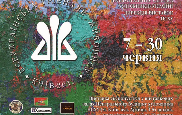 На відкритті V Всеукраїнського трієнале «Живопис-2013» покажуть творчість найвід