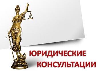 Юридические услуги и бесплатный консультационный отдел от Юрпик