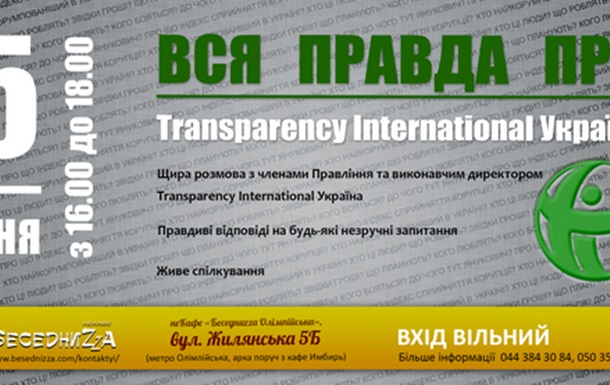 Вся правда про Transparency International Україна – щира розмова