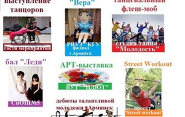 День рождение Активной молодежи г.Армянск Крым