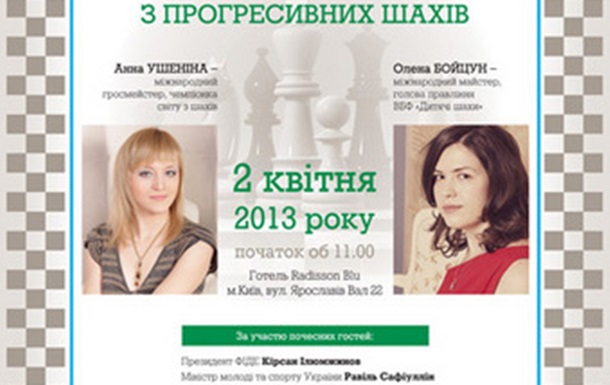 В Киеве пройдет первый в истории Украины  матч по прогрессивным шахматам