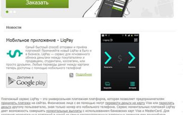 LiqPay - Были деньги ваши, стали наши.