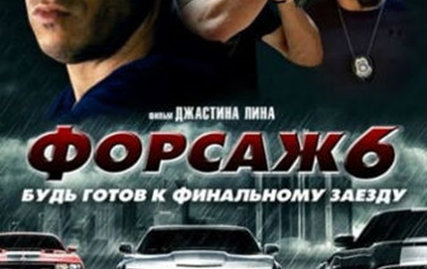 Форсаж 6 смотреть онлайн