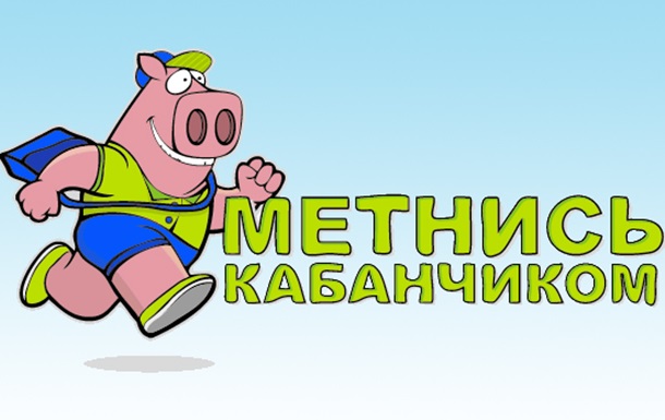 Проект  Метнись кабанчиком 