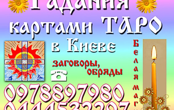 Гадания картами ТАРО, гадать, магия, гадалка, карты ТАРО, гадать в Киеве
