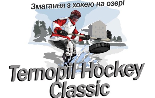 Вперше в Україні пройдуть змагання “Хокей на озері”
