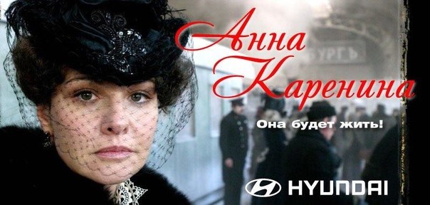 Hyundai и Анна Каренина