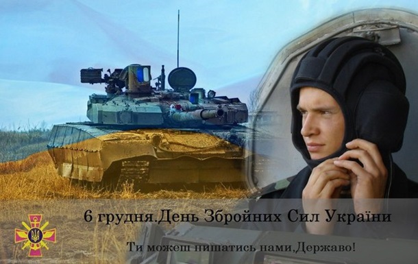 6 декабря - 21 годовщина вооруженных сил Украины