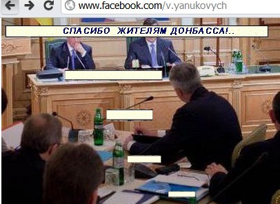  Спасибо жителям Донбасса  и ВоразароВ у Януковича и Азарова на facebook