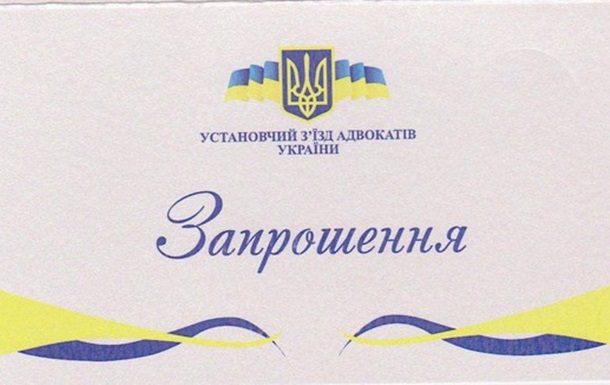 Запрошення на установчий з’їзд адвокатів України