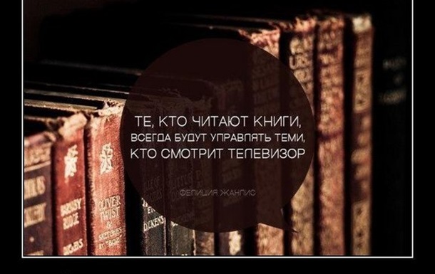 Те, кто читают книги, всегда будут управлять теми, кто смотрит телевизор!