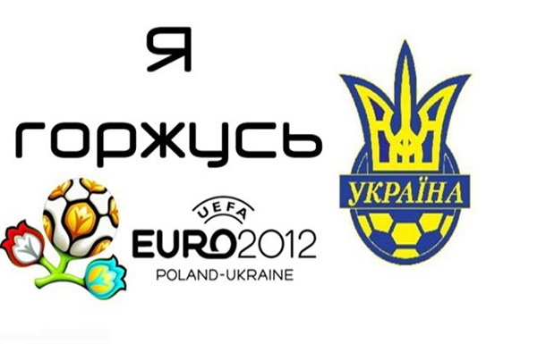 Давай До свидания, ЕВРО-2012