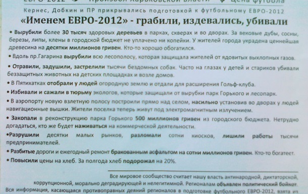 «Именем ЕВРО-2012» - грабили, издевались, убивали