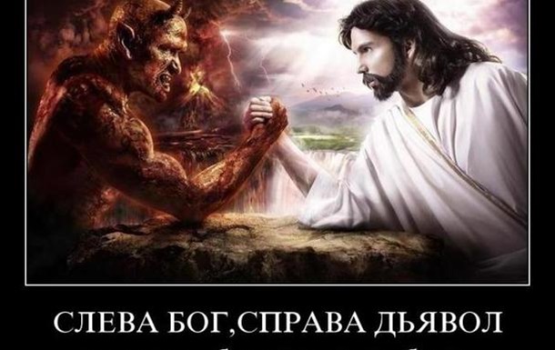 Никто не приводит к Богу лучше, чем сатана