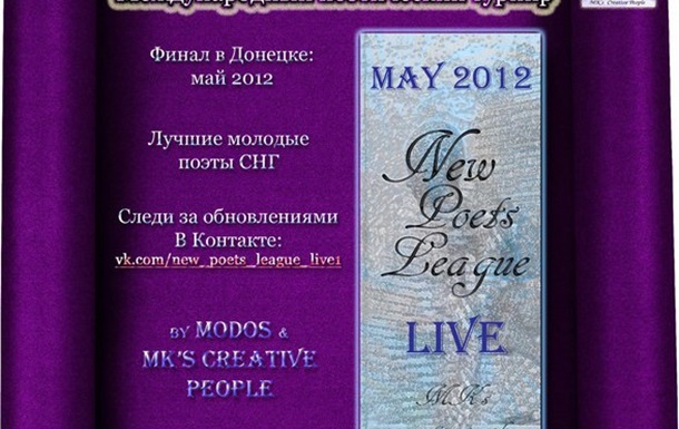 19 мая, Лига Новых Поэтов: в Донецке поэзии быть!