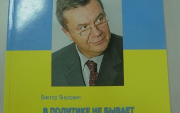 Виктор Янукович. Избранное