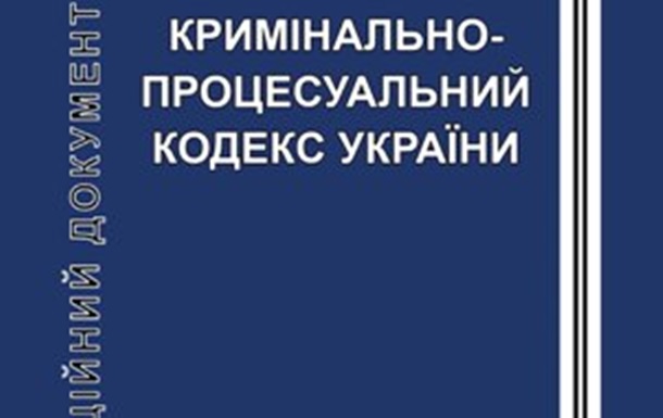 КПК: новий закон – старі виконавці?