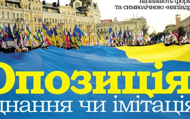 Українська опозиція об’єднання чи тимчасова угода?
