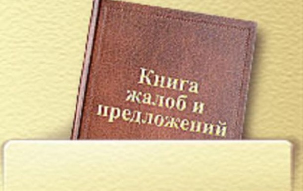 Дайте жалобную книгу!