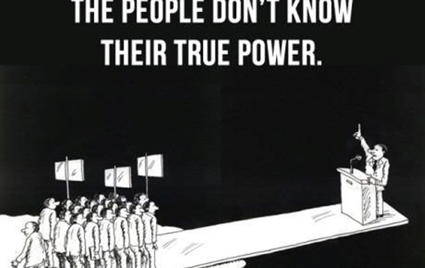 Люди не осознают свою власть.