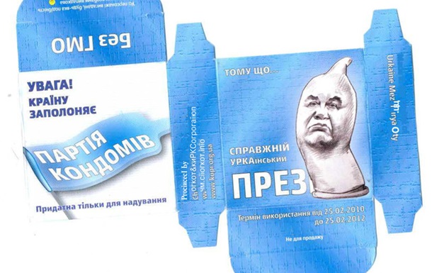 Использование какого  размера презерватива с Януковичем доставит больший кайф