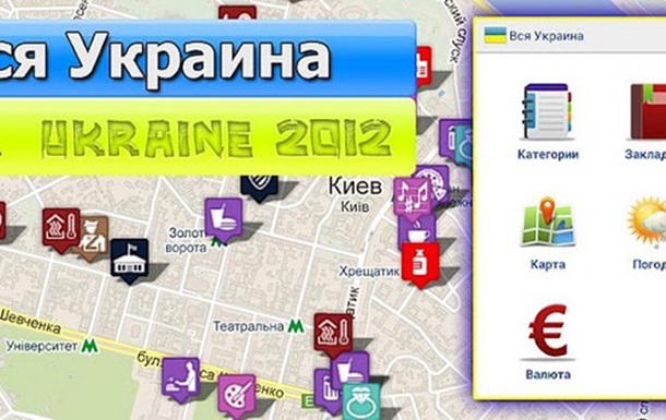 Приложение к Евро 2012 для жителей Украины