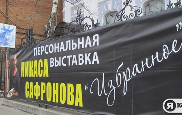 Открытие выставки художника Никаса Сафронова в Харькове