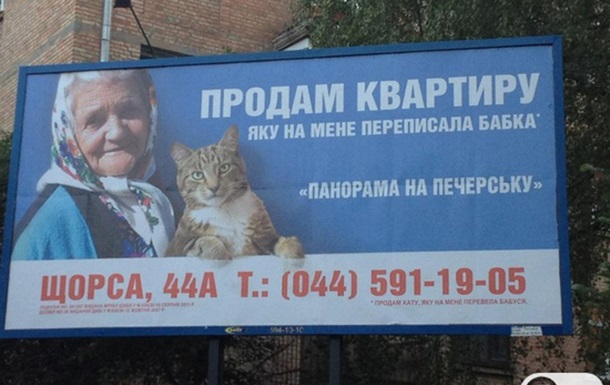 В Киеве продают квартиру, которую переписала бабушка на кота