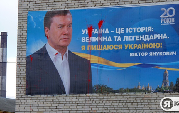 У Львівській області облили фарбою білборд з привітанням Януковича