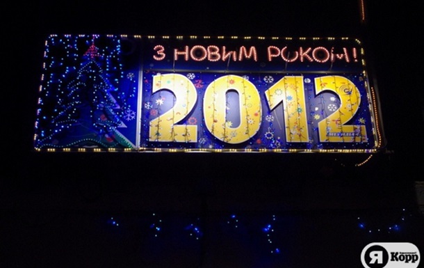 З Новим 2012 Роком!